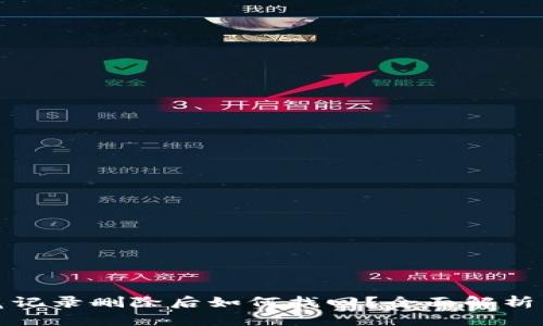 TP钱包浏览记录删除后如何找回？全面解析与解决方案
