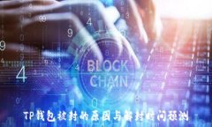   TP钱包被封的原因与解封时间预测