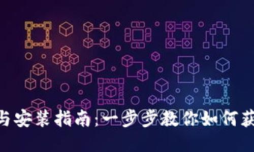 MetaMask下载与安装指南：一步步教你如何获取这款热门钱包