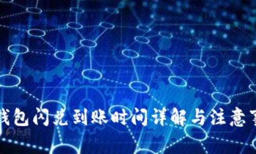 TP钱包闪兑到账时间详解与注意事项