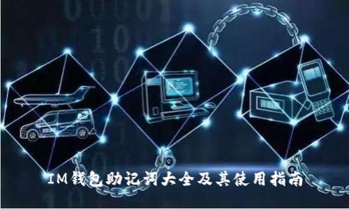 IM钱包助记词大全及其使用指南
