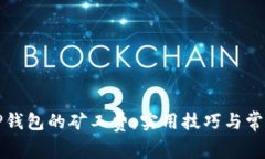 如何降低TP钱包的矿工费：实用技巧与常见问题解
