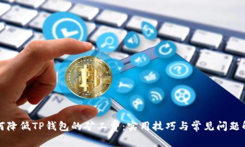 如何降低TP钱包的矿工费：实用技巧与常见问题解答