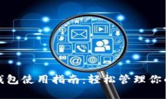 tp电脑端钱包使用指南：轻松管理你的数字资产