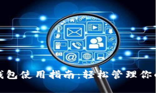 tp电脑端钱包使用指南：轻松管理你的数字资产