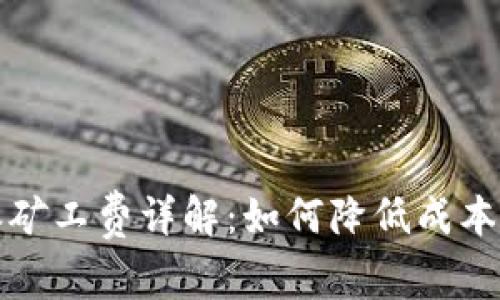 比特派矿工费详解：如何降低成本并收益