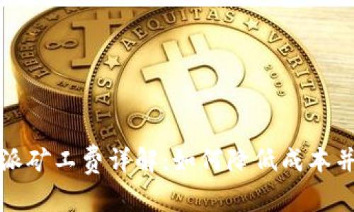 比特派矿工费详解：如何降低成本并收益