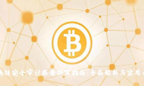 区块链安全审计报告撰写指南：全面解析与实用示例