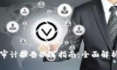 区块链安全审计报告撰写
