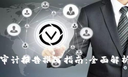 区块链安全审计报告撰写指南：全面解析与实用示例