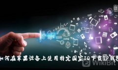 如何在苹果设备上使用特