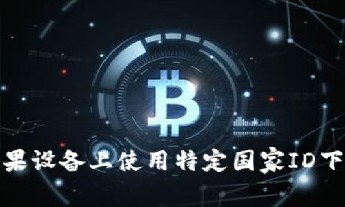 如何在苹果设备上使用特定国家ID下载TP钱包