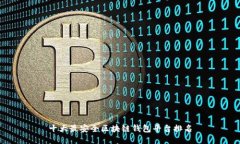 十大最安全区块链钱包平
