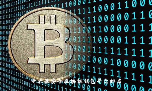 十大最安全区块链钱包平台排名