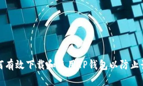 如何有效下载和使用TP钱包以防止诈骗
