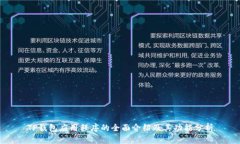 TP钱包应用程序的全面介绍及其功能分析