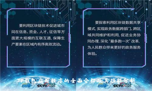 TP钱包应用程序的全面介绍及其功能分析