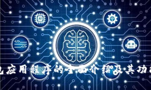 TP钱包应用程序的全面介绍及其功能分析