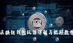 区块链钱包玩法详解与视