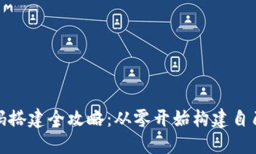 区块链源码搭建全攻略：从零开始构建自己的区块链
