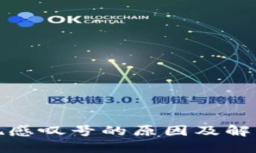 TP钱包出现感叹号的原因及解决方案详解