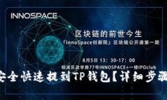 VNT币如何安全快速提到TP钱包？详细步骤及注意事