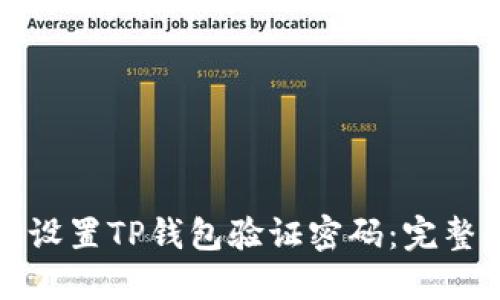 如何设置TP钱包验证密码：完整指南