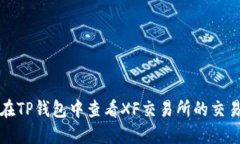 如何在TP钱包中查看XF交易所的交易记录