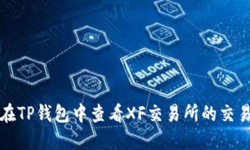 如何在TP钱包中查看XF交易所的交易记录
