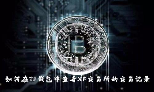 如何在TP钱包中查看XF交易所的交易记录