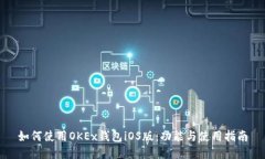 如何使用OKEx钱包iOS版：功