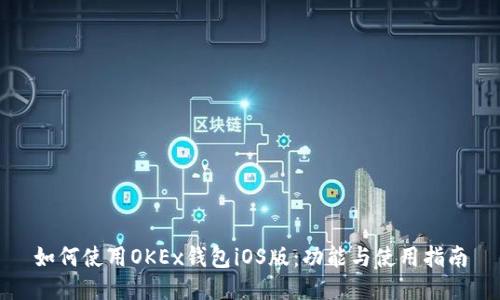 如何使用OKEx钱包iOS版：功能与使用指南