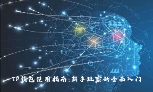 TP钱包使用指南：新手玩家的全面入门
