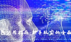 TP钱包使用指南：新手玩家的全面入门