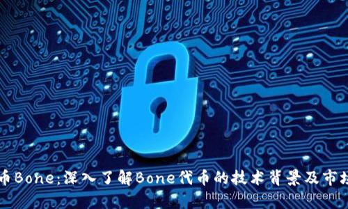 虚拟币Bone：深入了解Bone代币的技术背景及市场前景