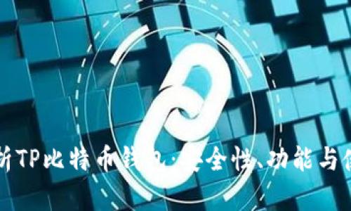 全面解析TP比特币钱包：安全性、功能与使用指南