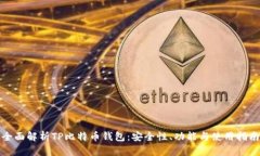全面解析TP比特币钱包：安全性、功能与使用指南
