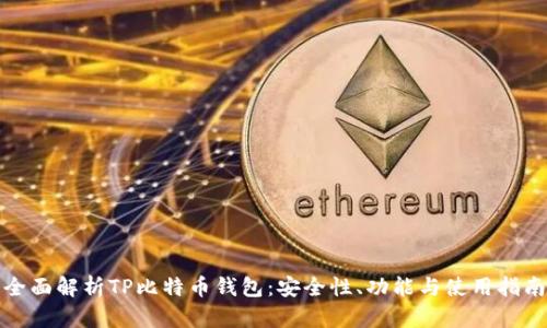 全面解析TP比特币钱包：安全性、功能与使用指南