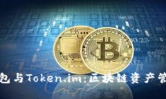 深入了解TP钱包与Token.im：区块链资产管理的最佳