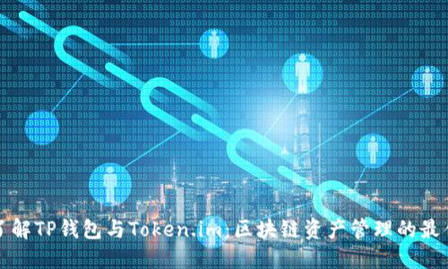 深入了解TP钱包与Token.im：区块链资产管理的最佳选择