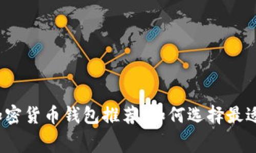 2023年低费率加密货币钱包推荐：如何选择最适合您的加密钱包