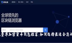 2023年低费率加密货币钱包