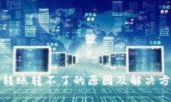TP钱包转账转不了的原因及解决方法详解
