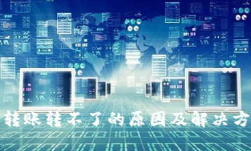 TP钱包转账转不了的原因及解决方法详解