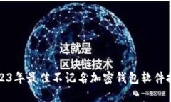 2023年最佳不记名加密钱包