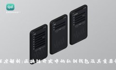 深度解析：区块链开发中