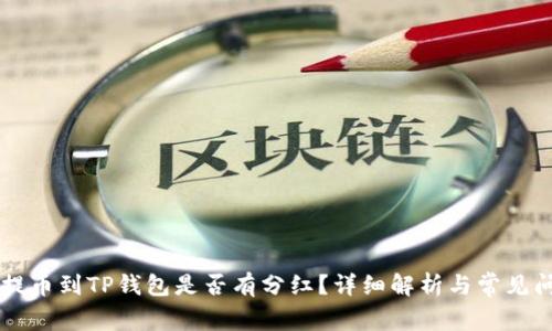 交易所提币到TP钱包是否有分红？详细解析与常见问题解答