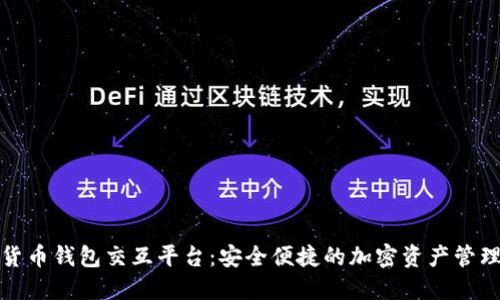 数字货币钱包交互平台：安全便捷的加密资产管理方案
