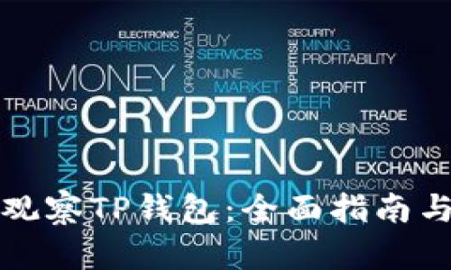 如何观察TP钱包：全面指南与技巧