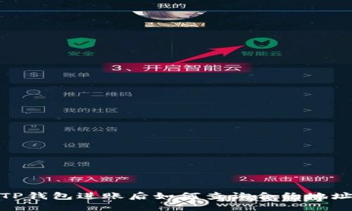 TP钱包进账后如何查询合约地址
